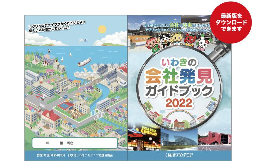 いわきの会社発見ガイドブック2022の表紙