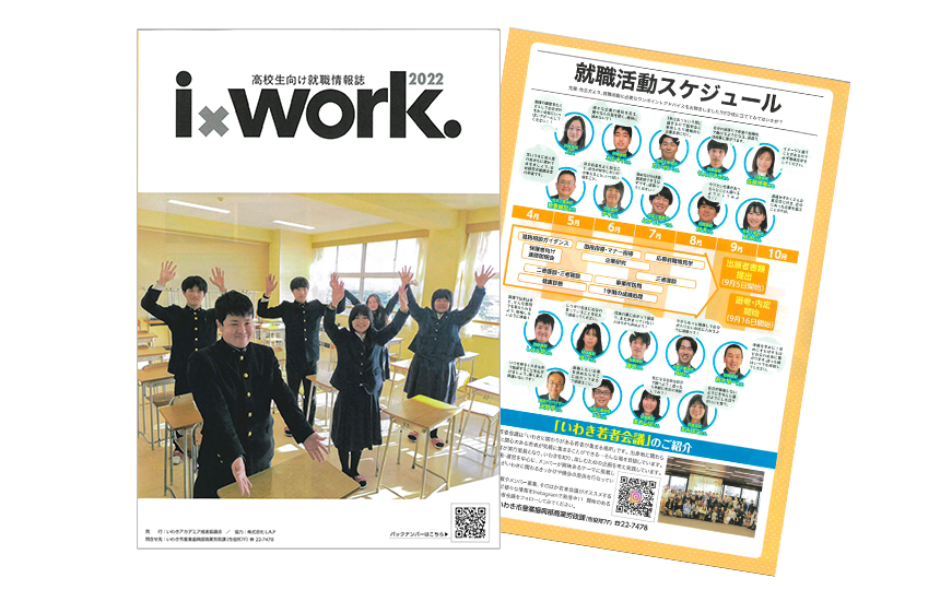 高校生向け就職情報誌「i×work.」2022年度版