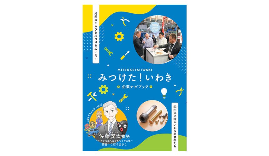 「みつけた！いわき 企業ナビブック」