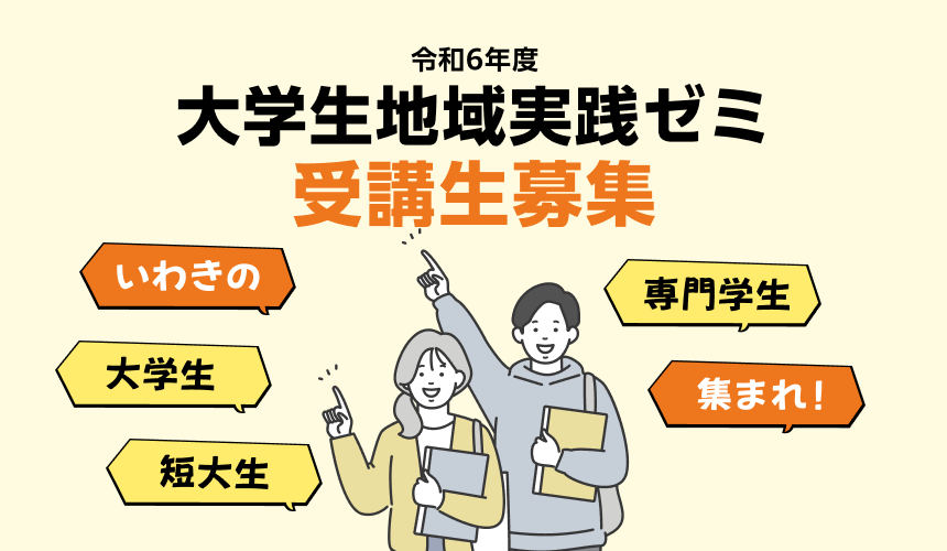 令和6年度大学生地域実践ゼミ受講生募集