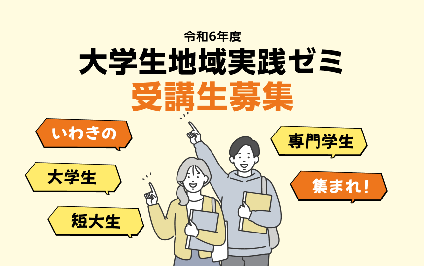 令和6年度大学生地域実践ゼミ受講生募集