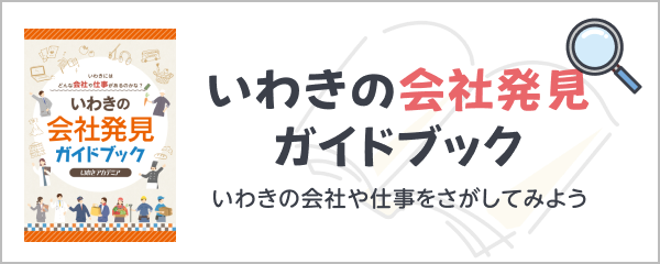 会社発見ガイドブック
