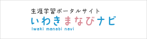 生涯学習ポータルサイト いわきまなびナビ